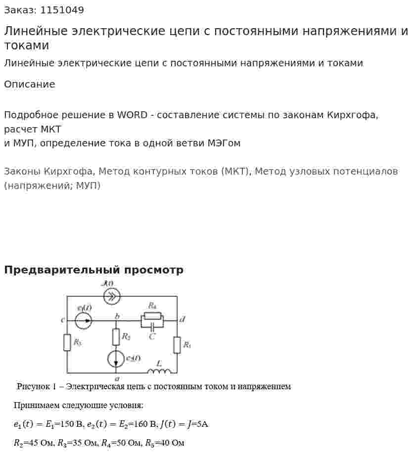 Линейные электрические цепи с постоянными напряжениями и токами 