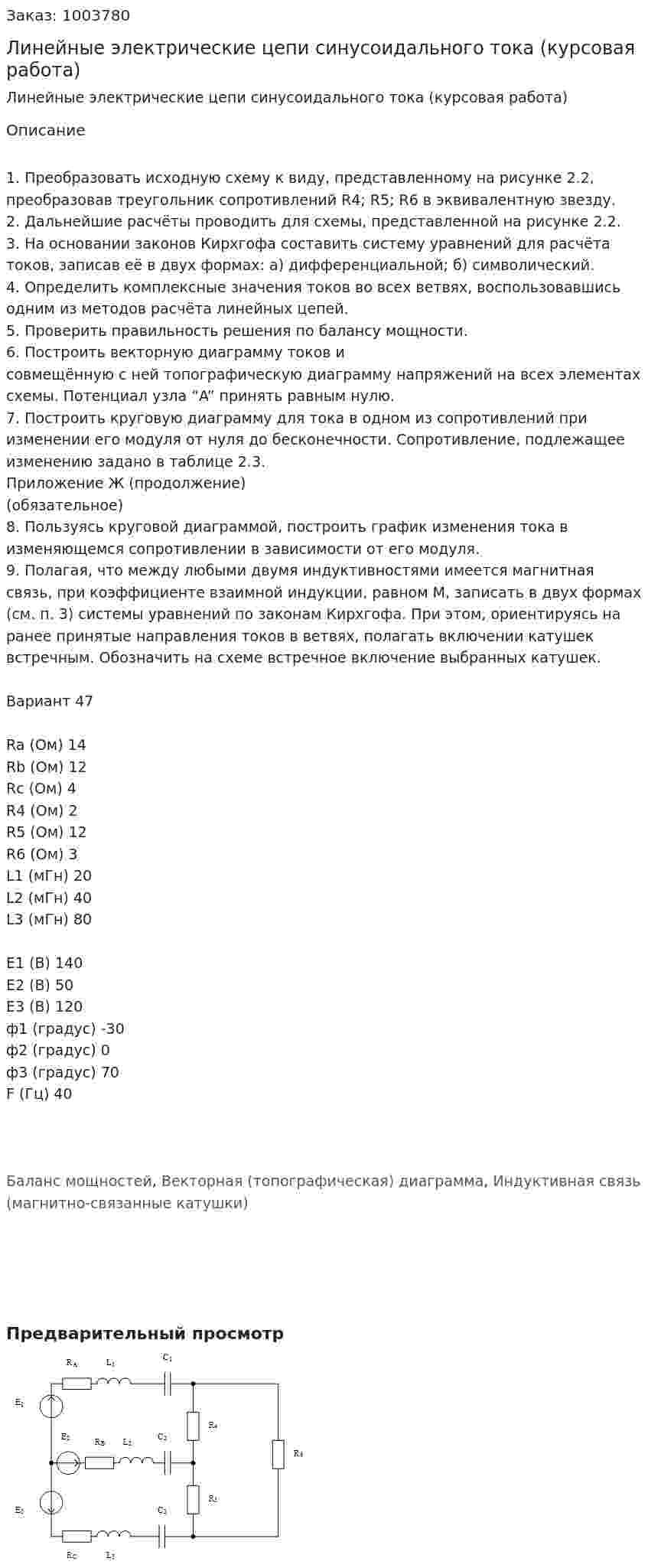 Линейные электрические цепи синусоидального тока (курсовая работа) 
