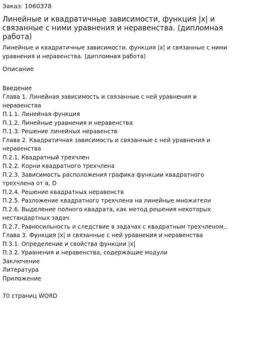 Линейные и квадратичные зависимости, функция |х| и связанные с ними уравнения и неравенства. (дипломная работа) 
