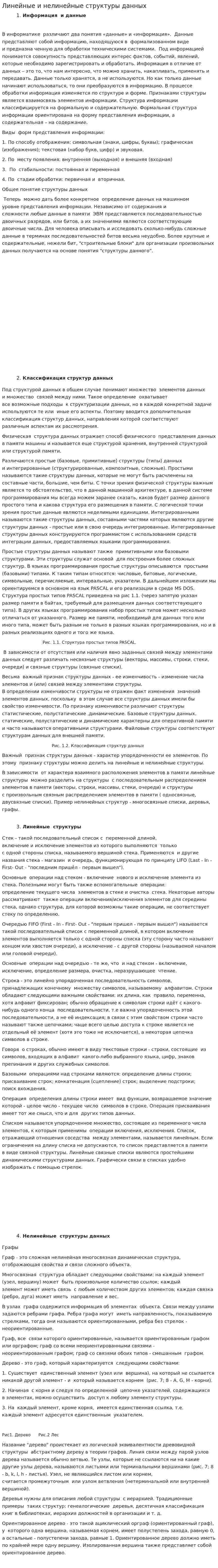 Линейные и нелинейные структуры данных