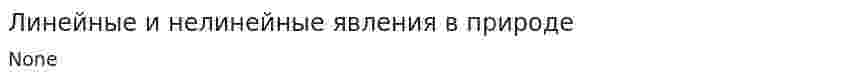 Линейные и нелинейные явления в природе