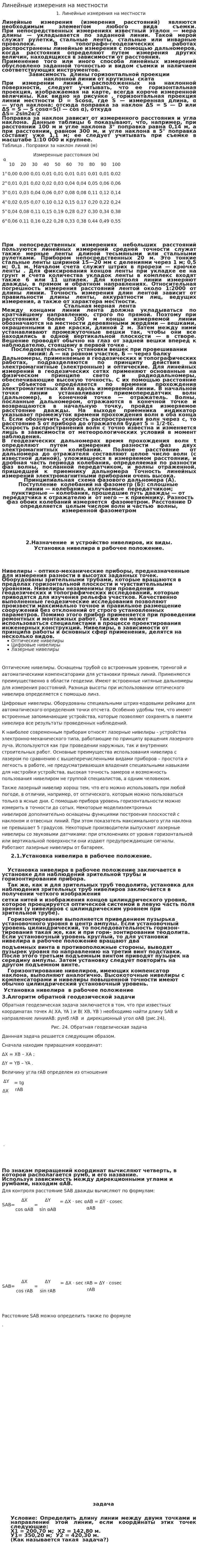 Линейные измерения на местности