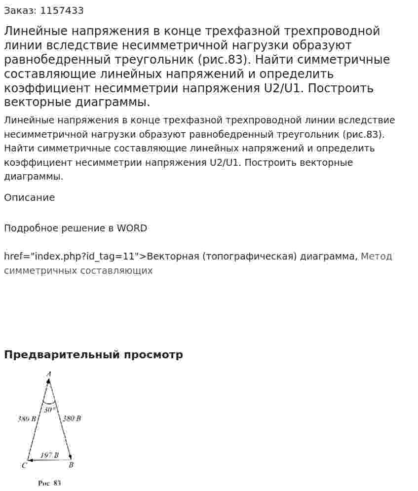 Линейные напряжения в конце трехфазной трехпроводной линии вследствие несимметричной нагрузки образуют равнобедренный треугольник (рис.83). Найти симметричные составляющие линейных напряжений и определить коэффициент несимметрии напряжения U2/U1. Построить векторные диаграммы.