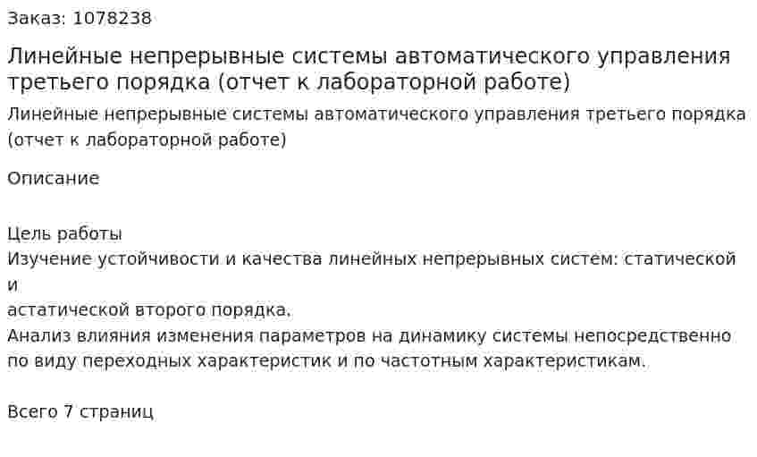 Линейные непрерывные системы автоматического управления третьего порядка (отчет к лабораторной работе) 