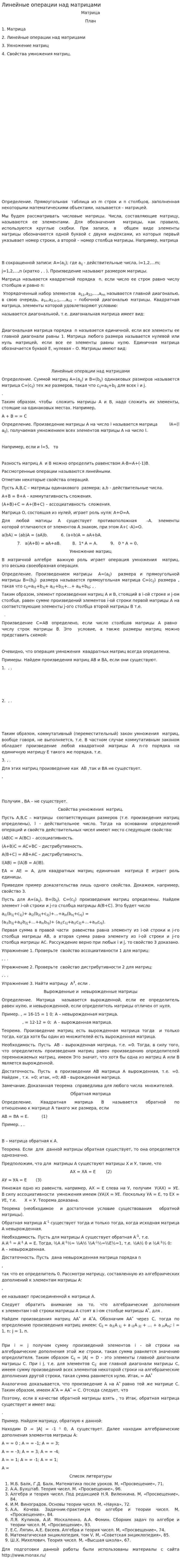 Линейные операции над матрицами