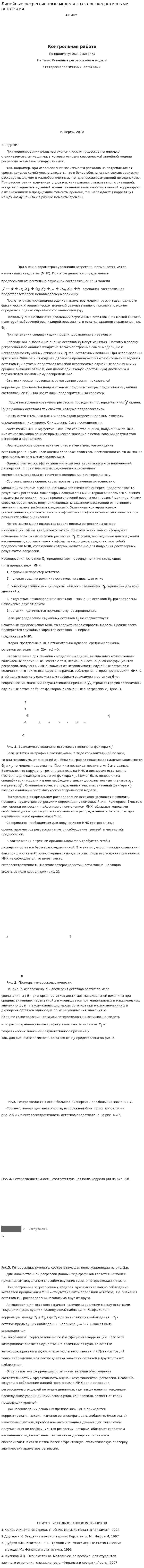 Линейные регрессионные модели с гетероскедастичными остатками