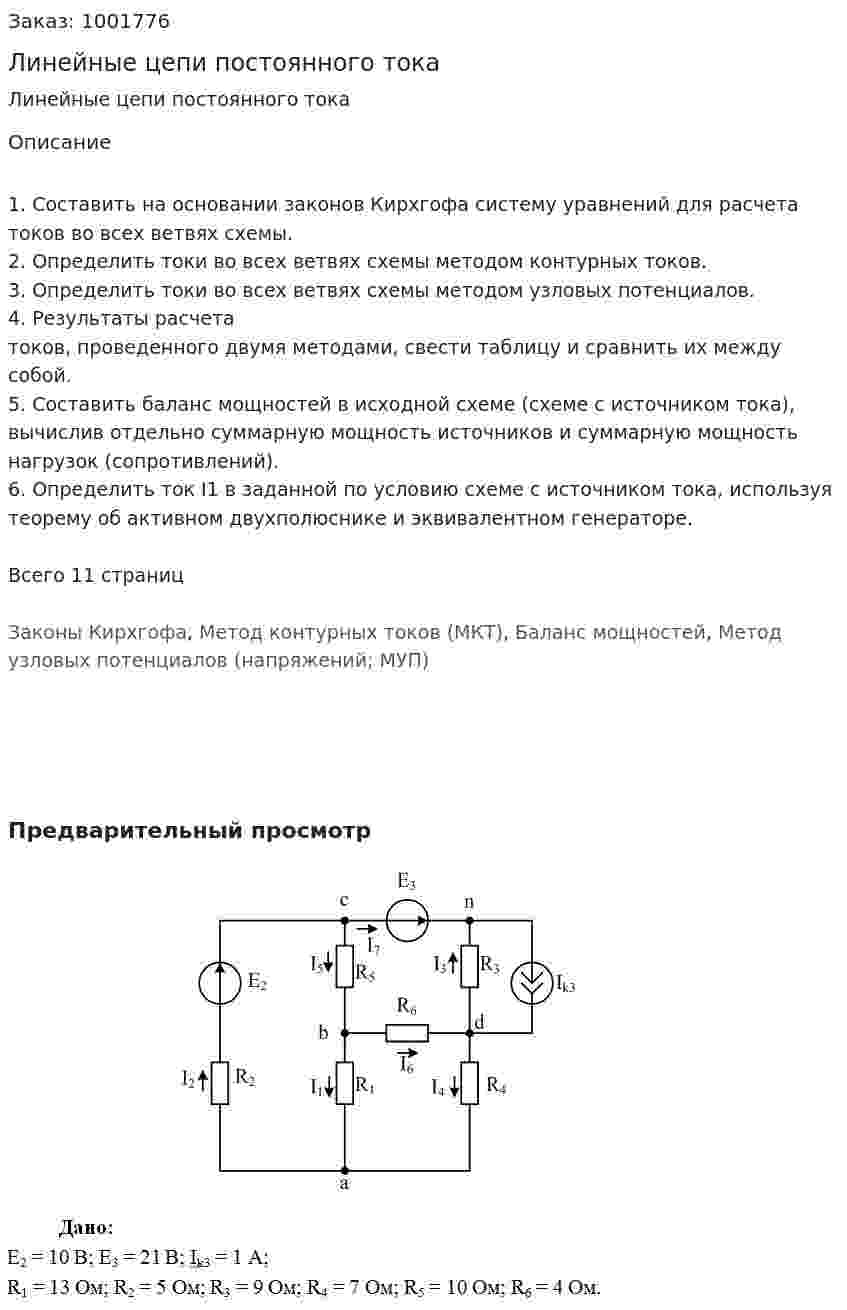 Линейные цепи постоянного тока 