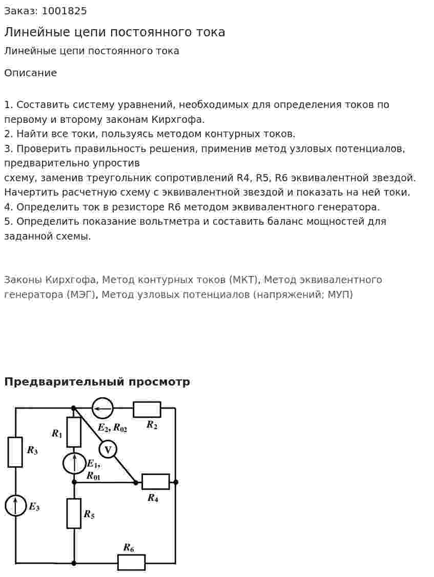 Линейные цепи постоянного тока 