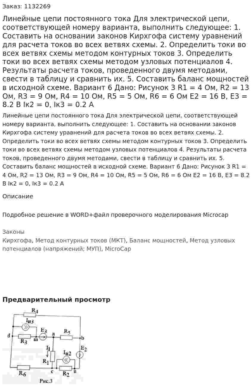 Линейные цепи постоянного тока Для электрической цепи, соответствующей номеру варианта, выполнить следующее: 1.	Составить на основании законов Кирхгофа систему уравнений для расчета токов во всех ветвях схемы. 2.	Определить токи во всех ветвях схемы методом контурных токов 3.	Определить токи во всех ветвях схемы методом узловых потенциалов 4.	Результаты расчета токов, проведенного двумя методами, свести в таблицу и сравнить их. 5.	Составить баланс мощностей в исходной схеме. Вариант 6 Дано: Рисунок 3   R1 = 4 Ом, R2 = 13 Ом, R3 = 9 Ом, R4 = 10 Ом, R5 = 5 Ом, R6 = 6 Ом E2 = 16 В, E3 = 8.2 В Iк2 = 0, Iк3 = 0.2 А 