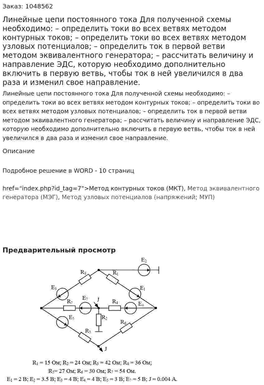 Линейные цепи постоянного тока  Для полученной схемы необходимо: – определить токи во всех ветвях методом контурных токов; – определить токи во всех ветвях методом узловых потенциалов; – определить ток в первой ветви методом эквивалентного генератора;  – рассчитать величину и направление ЭДС, которую необходимо дополнительно включить в первую ветвь, чтобы ток в ней увеличился в два раза и изменил свое направление. 