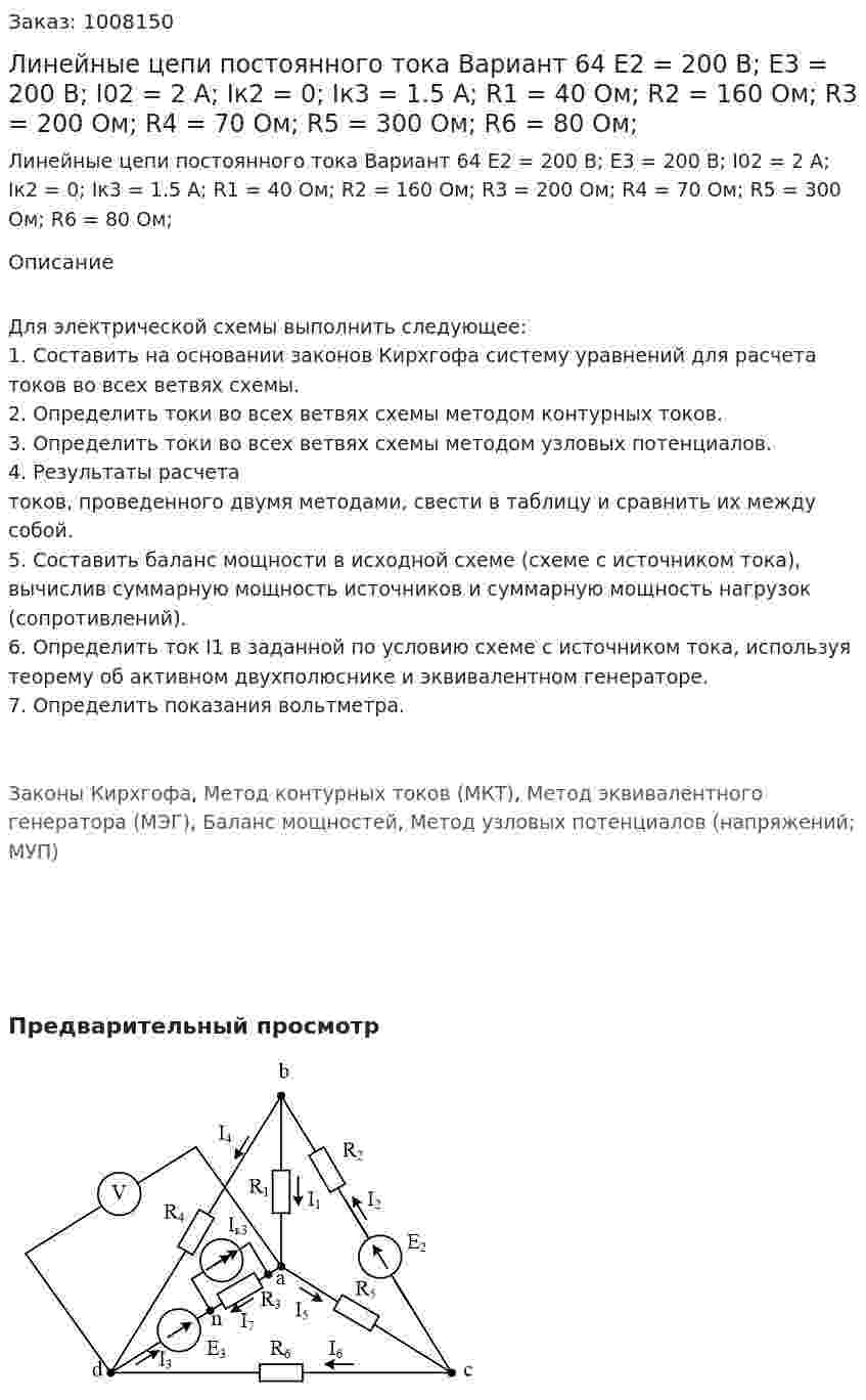 Линейные цепи постоянного тока Вариант 64 E2 = 200 В; E3 = 200 В; I02 = 2 A; Iк2 = 0; Iк3 = 1.5 А; R1 = 40 Ом; R2 = 160 Ом; R3 = 200 Ом; R4 = 70 Ом; R5 = 300 Ом; R6 = 80 Ом;  