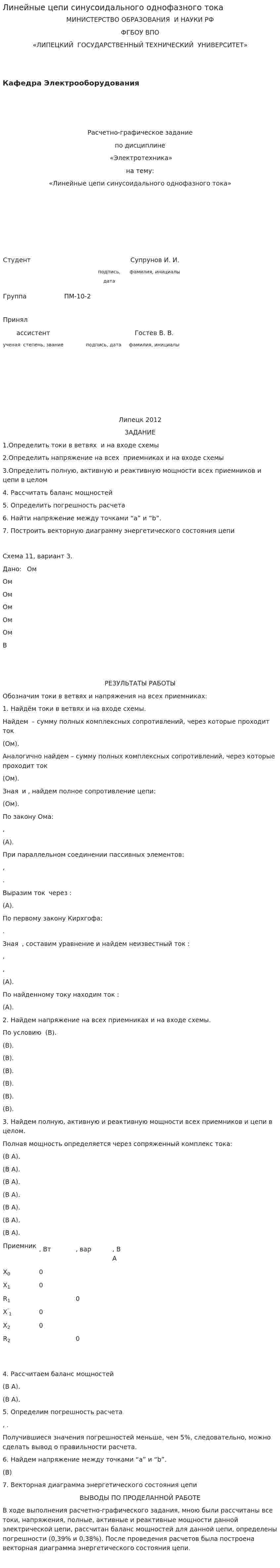 Линейные цепи синусоидального однофазного тока