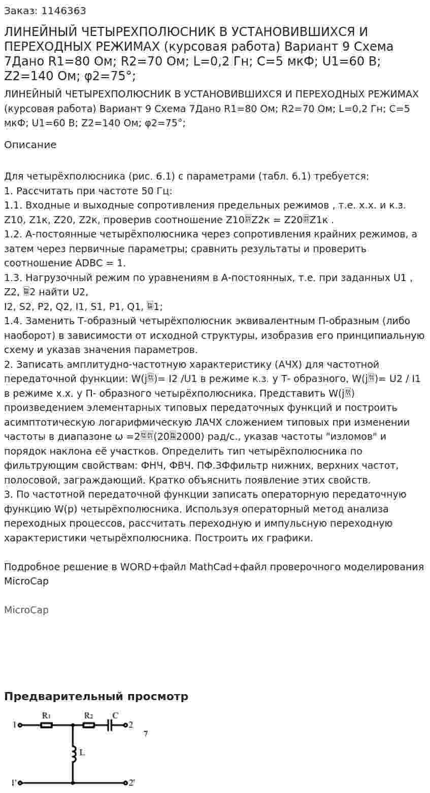 ЛИНЕЙНЫЙ ЧЕТЫРЕХПОЛЮСНИК В УСТАНОВИВШИХСЯ И ПЕРЕХОДНЫХ РЕЖИМАХ (курсовая работа) Вариант 9 Схема 7Дано R1=80 Ом; R2=70 Ом; L=0,2 Гн; C=5 мкФ; U1=60 В; Z2=140 Ом; φ2=75°; 
