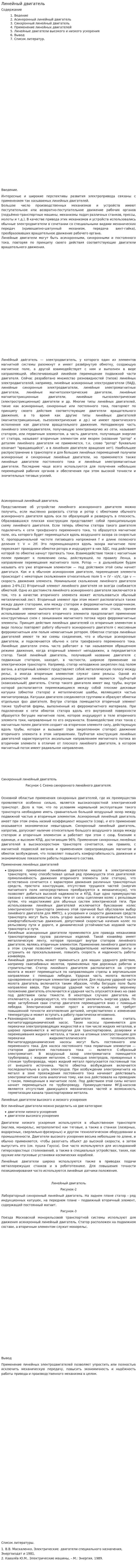Линейный двигатель