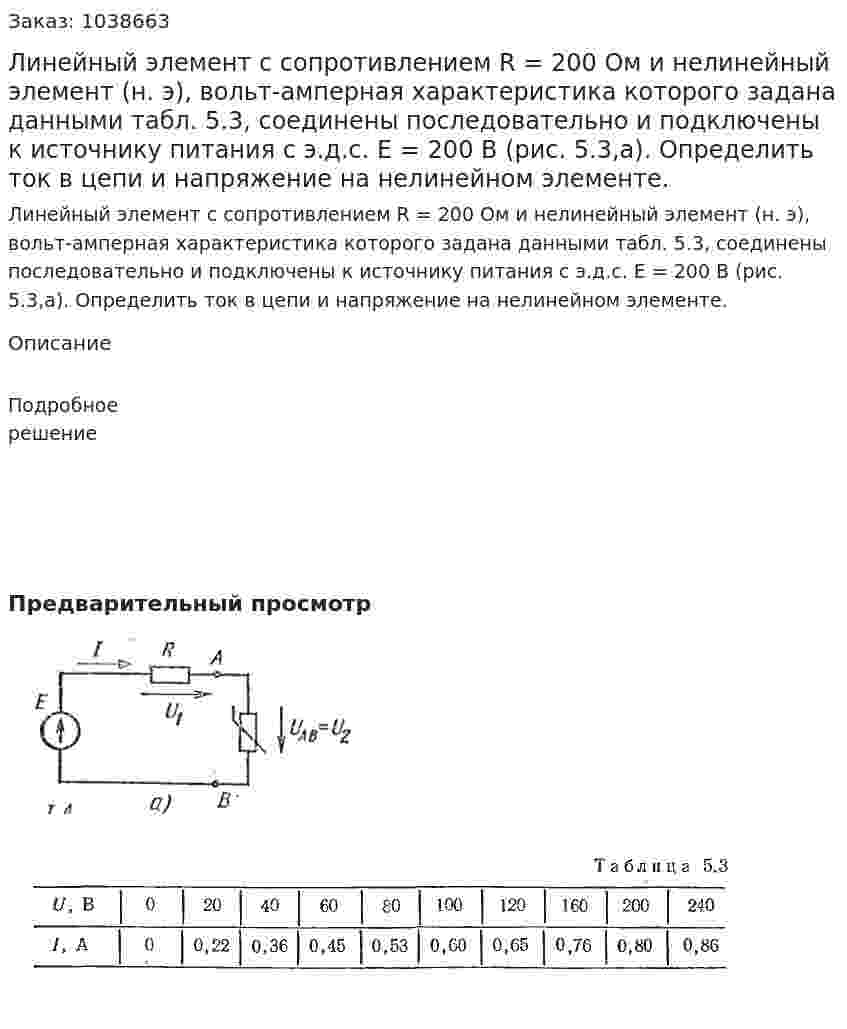 Линейный элемент с сопротивлением R = 200 Ом и нелинейный элемент (н. э), вольт-амперная характеристика которого задана данными табл. 5.3, соединены последовательно и подключены к источнику питания с э.д.с. E = 200 В (рис. 5.3,а). Определить ток в цепи и напряжение на нелинейном элементе. 