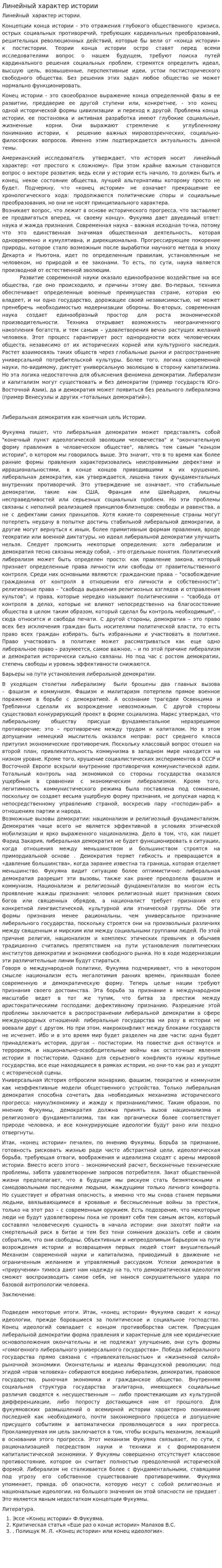 Линейный характер истории