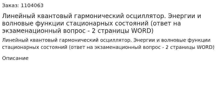 Линейный квантовый гармонический осциллятор. Энергии и волновые функции стационарных состояний (ответ на экзаменационный вопрос  - 2 страницы WORD) 