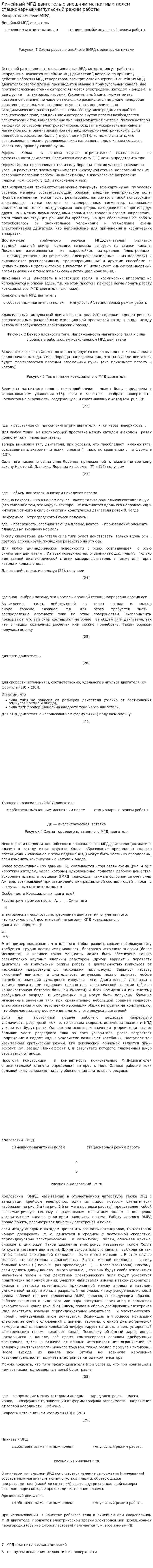 Линейный МГД двигатель с внешним магнитным полем стационарный/импульсный режим работы