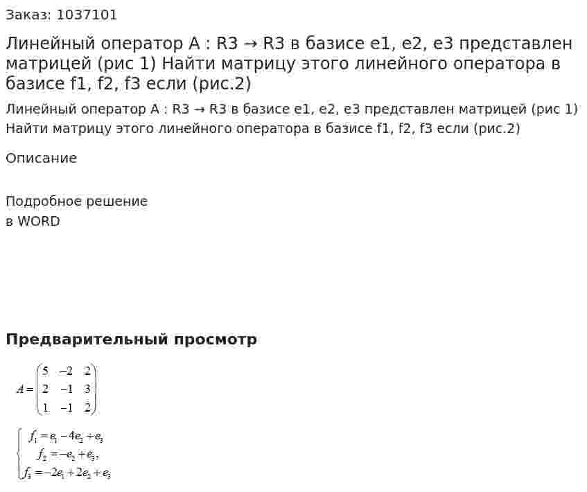 Линейный оператор A : R3 → R3 в базисе e1, e2, e3 представлен матрицей (рис 1) Найти матрицу этого линейного оператора в базисе f1, f2, f3 если (рис.2) 