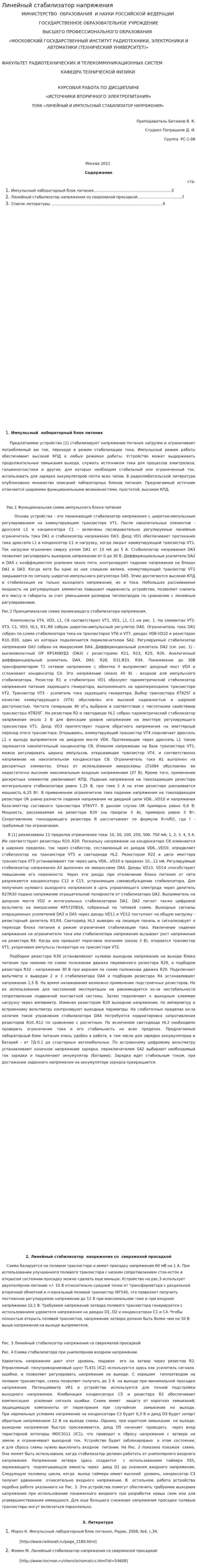Линейный стабилизатор напряжения