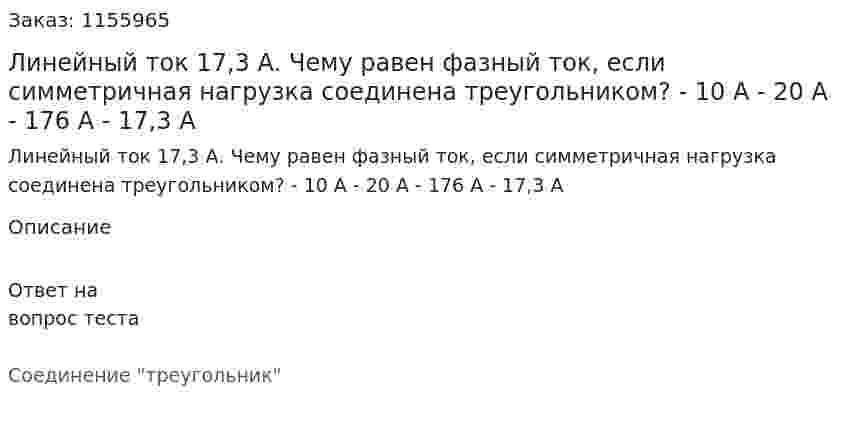 Линейный ток 17,3 А. Чему равен фазный ток, если симметричная нагрузка соединена треугольником?  - 10 А - 20 А - 176 А - 17,3 А 