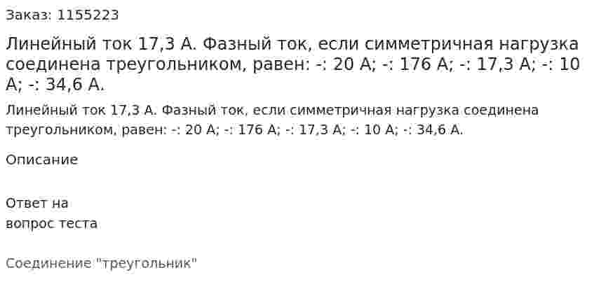 Линейный ток 17,3 А. Фазный ток, если симметричная нагрузка соединена треугольником, равен: -:  20 А; -:  176 А; -:  17,3 А; -:  10 А; -:  34,6 А. 