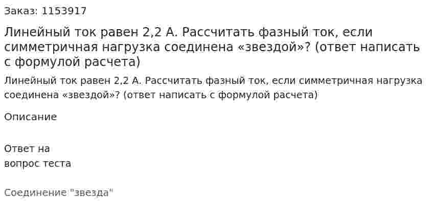 Линейный ток равен 2,2 А. Рассчитать фазный ток, если симметричная нагрузка соединена «звездой»? (ответ написать с формулой расчета) 