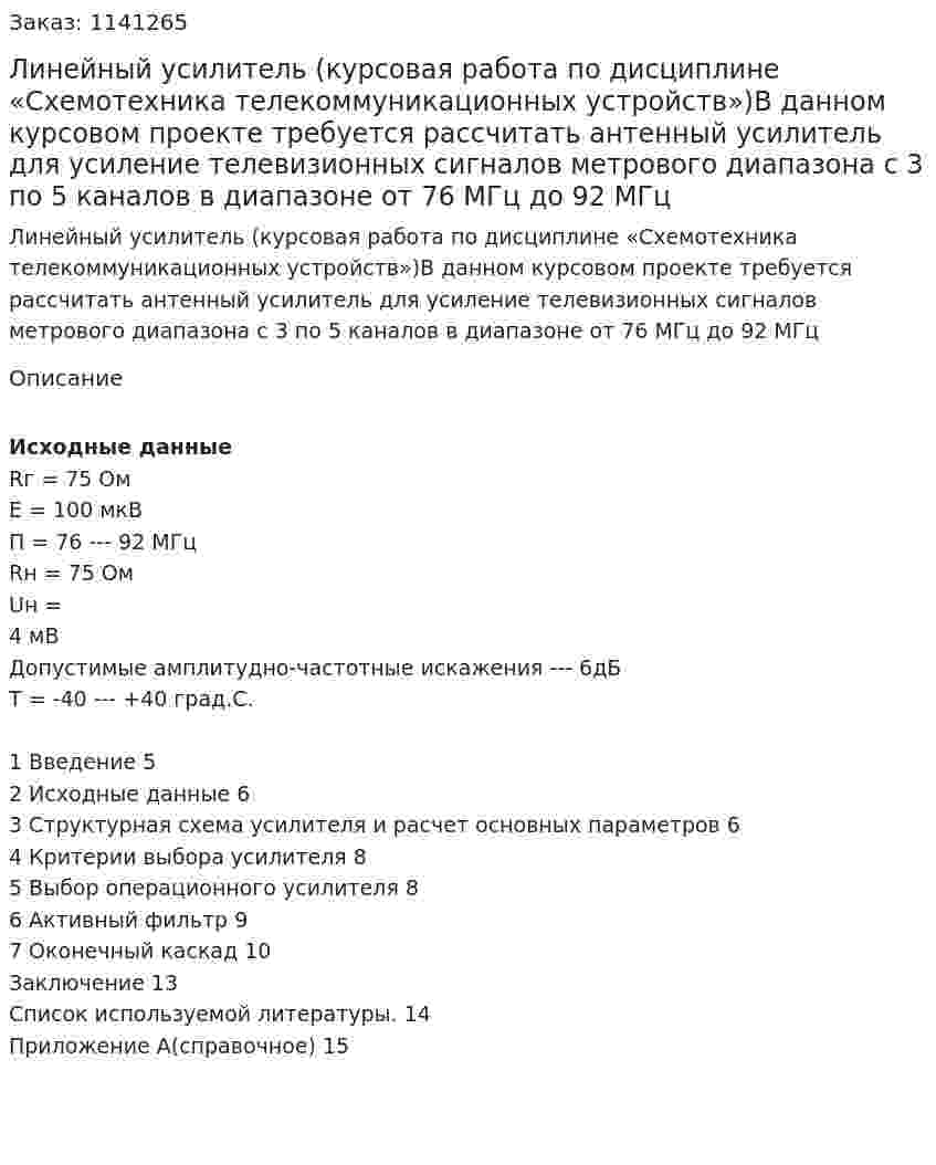 Линейный усилитель (курсовая работа по дисциплине «Схемотехника телекоммуникационных устройств»)В данном курсовом проекте требуется рассчитать антенный усилитель для усиление телевизионных сигналов метрового диапазона с 3 по 5 каналов в диапазоне от 76 МГц до 92 МГц 