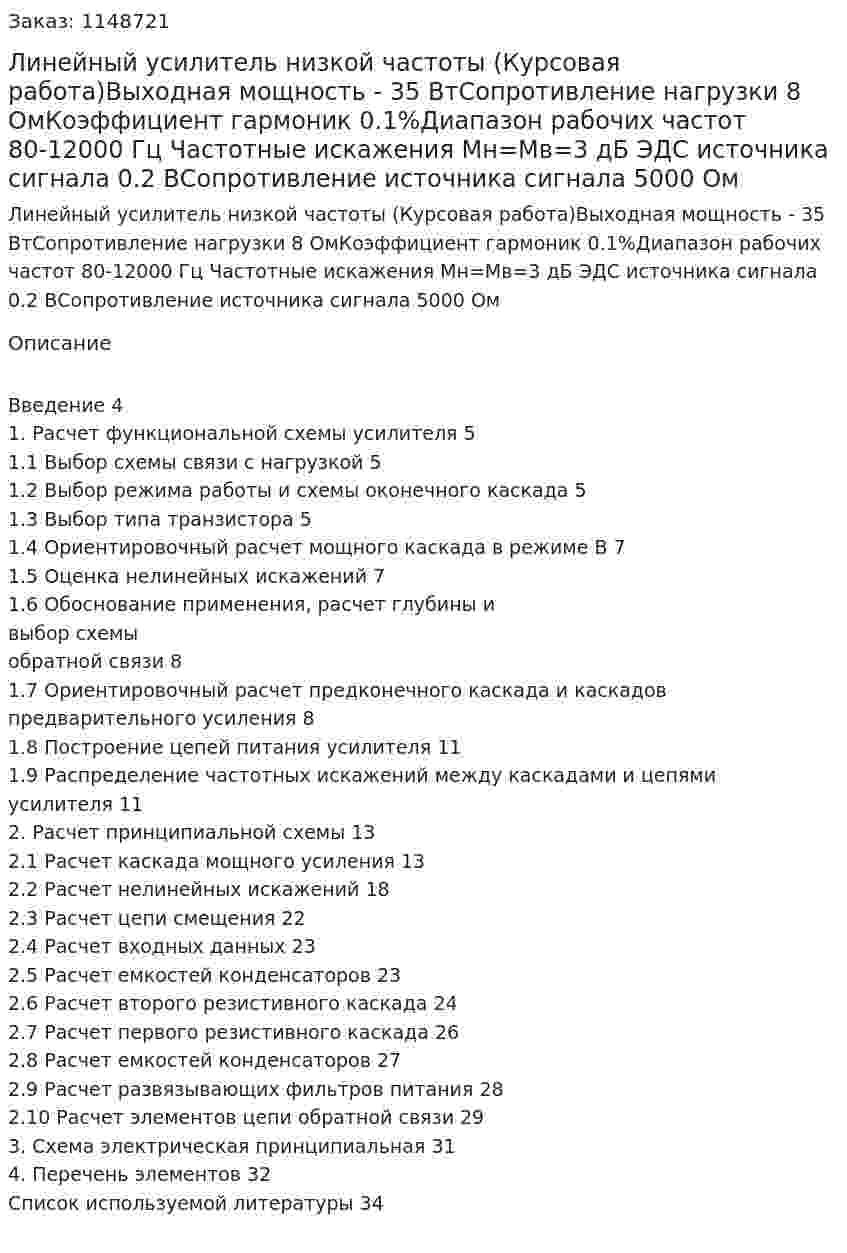 Линейный усилитель низкой частоты (Курсовая работа)Выходная мощность - 35 ВтСопротивление нагрузки 8 ОмКоэффициент гармоник 0.1%Диапазон рабочих частот 80-12000 Гц Частотные искажения Mн=Mв=3 дБ ЭДС источника сигнала 0.2 ВСопротивление источника сигнала 5000 Ом 