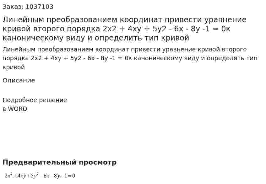 Линейным преобразованием координат привести уравнение кривой второго порядка   2x2 + 4xy + 5y2 - 6x - 8y -1 = 0к каноническому виду и определить тип кривой 