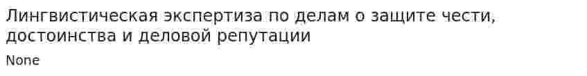 Лингвистическая экспертиза по делам о защите чести, достоинства и деловой репутации