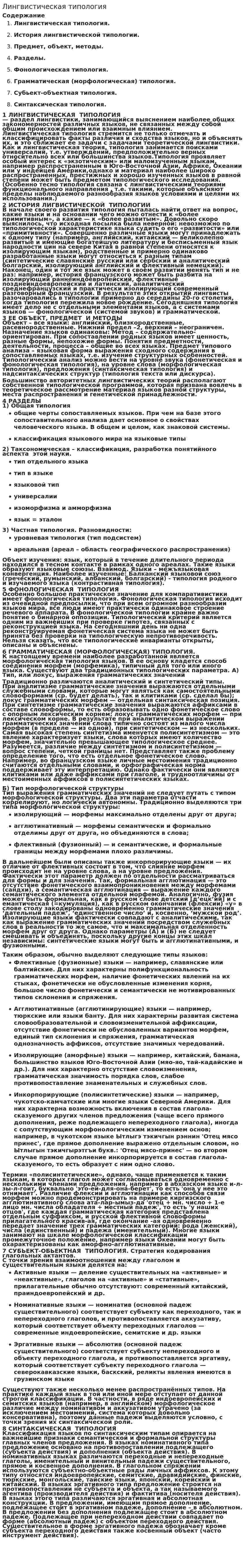 Лингвистическая типология. 2