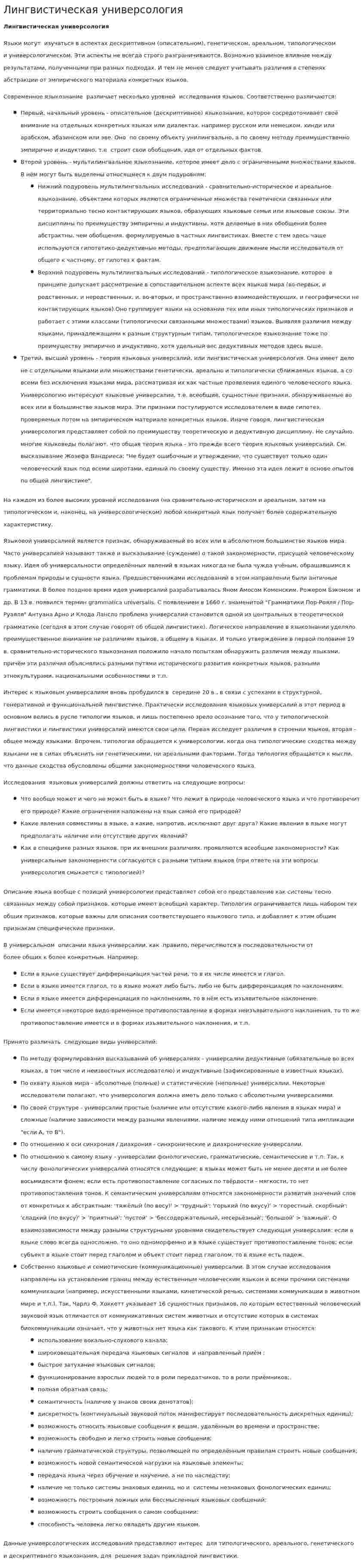 Лингвистическая универсология