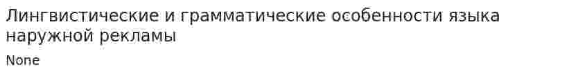 Лингвистические и грамматические особенности языка наружной рекламы