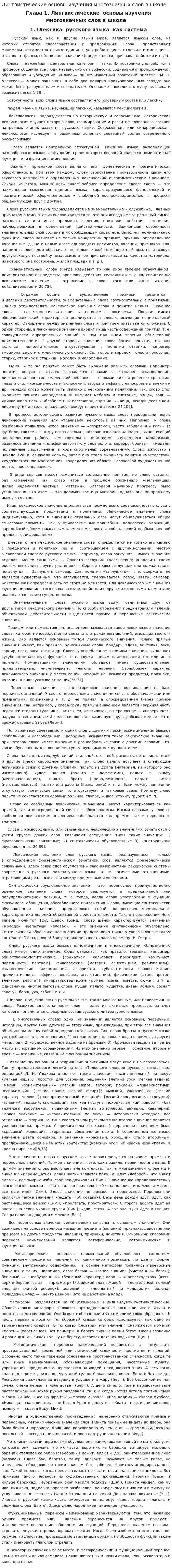 Лингвистические основы изучения многозначных слов в школе