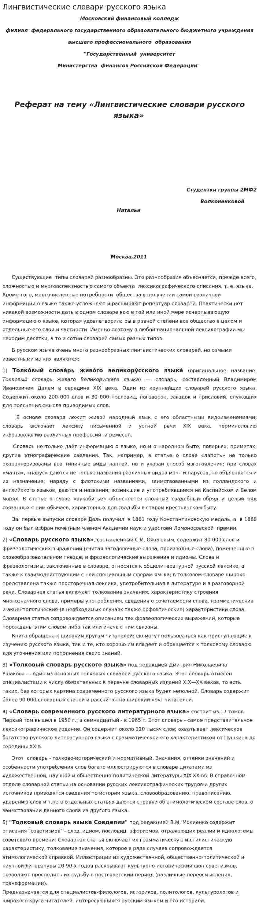 Лингвистические словари русского языка