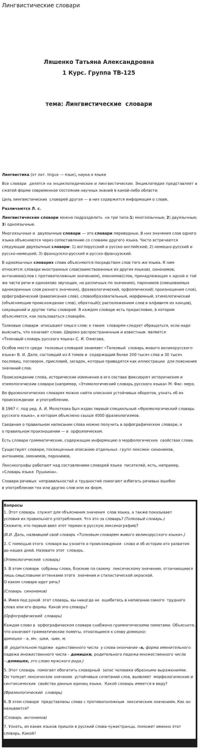 Лингвистические словари
