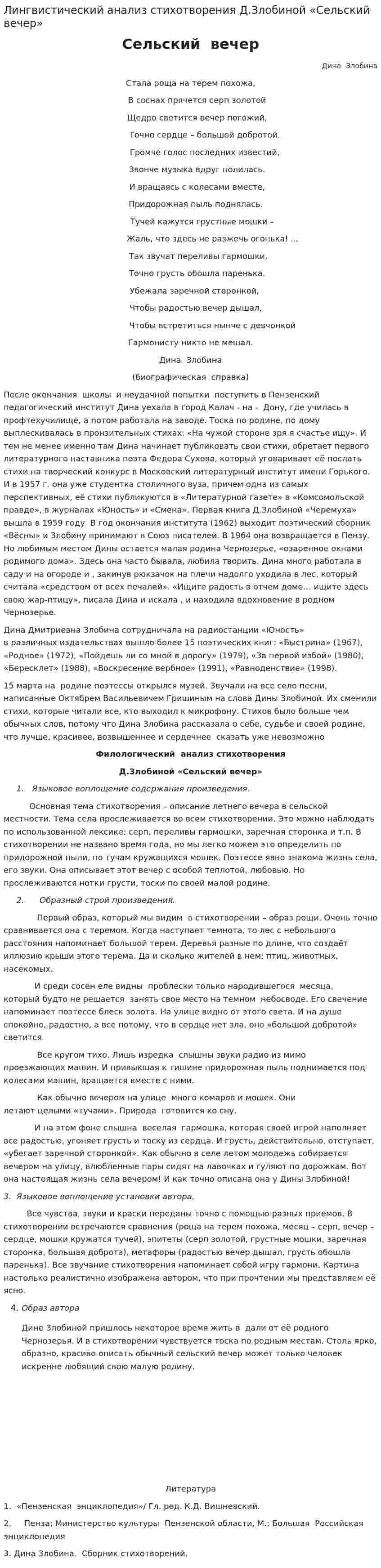 Лингвистический анализ стихотворения Д.Злобиной «Сельский вечер»