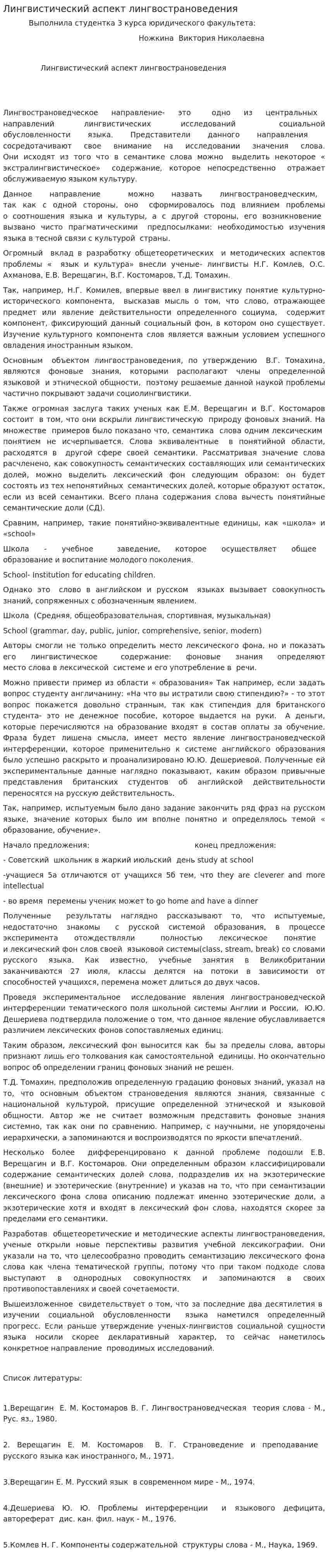 Лингвистический аспект лингвострановедения