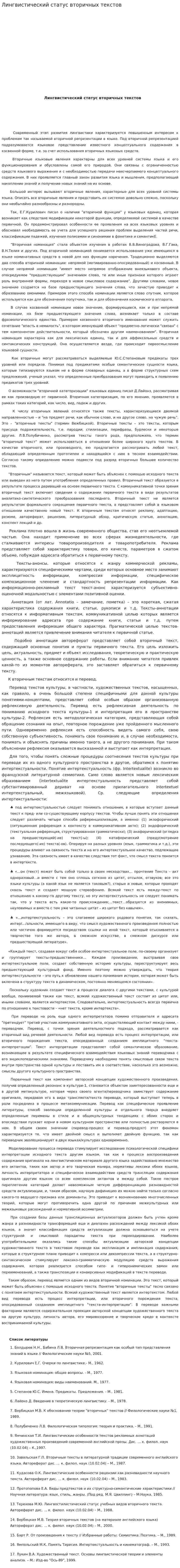 Лингвистический статус вторичных текстов