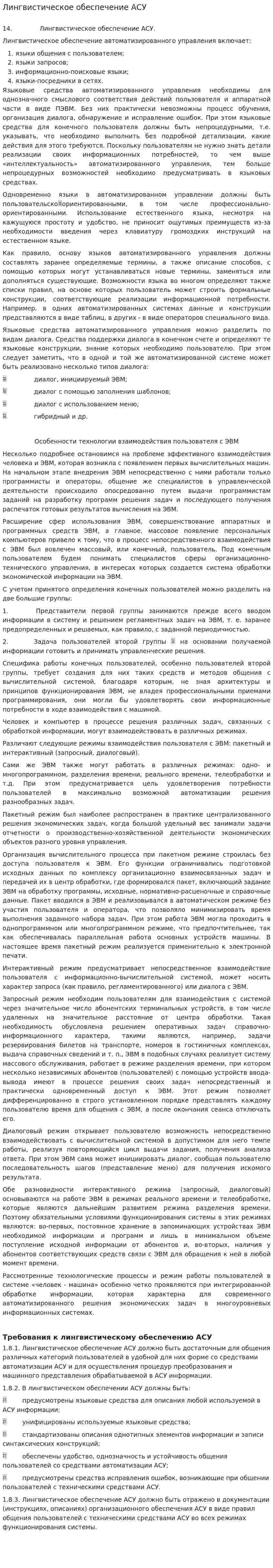 Лингвистическое обеспечение АСУ