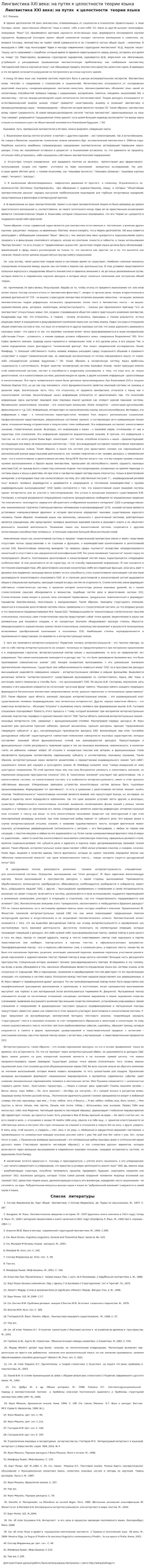 Лингвистика XXI века: на путях к целостности теории языка