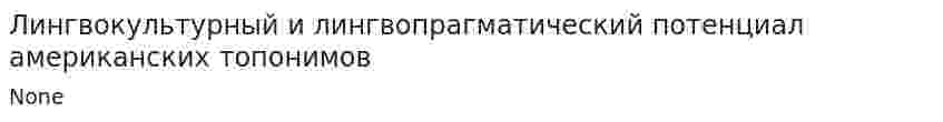 Лингвокультурный и лингвопрагматический потенциал американских топонимов