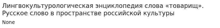 Лингвокультурологическая энциклопедия слова «товарищ». Русское слово в пространстве российской культуры