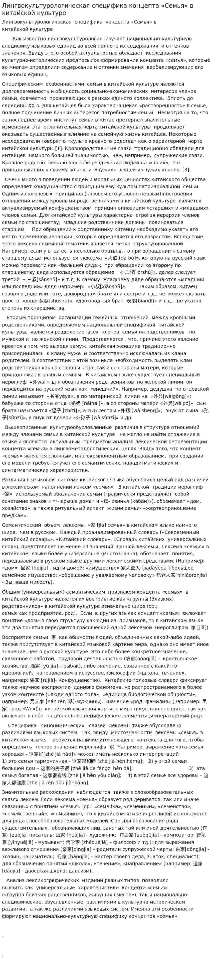 Лингвокультурологическая специфика концепта «Семья» в китайской культуре
