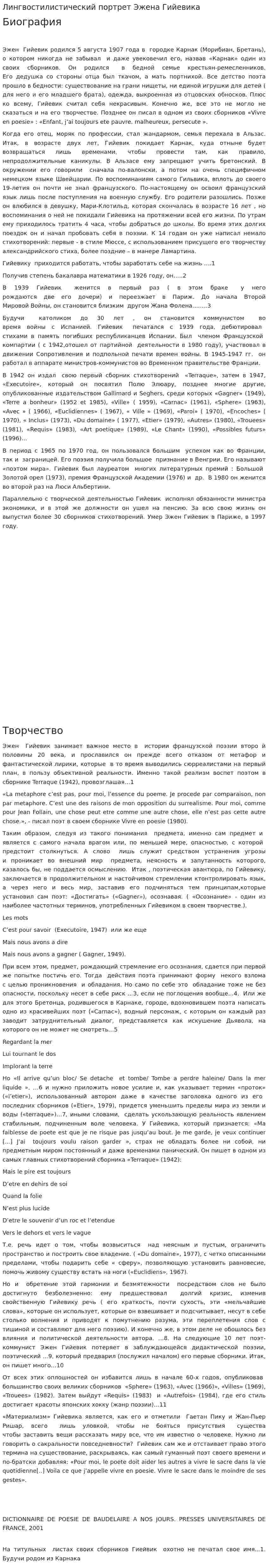 Лингвостилистический портрет Эжена Гийевика