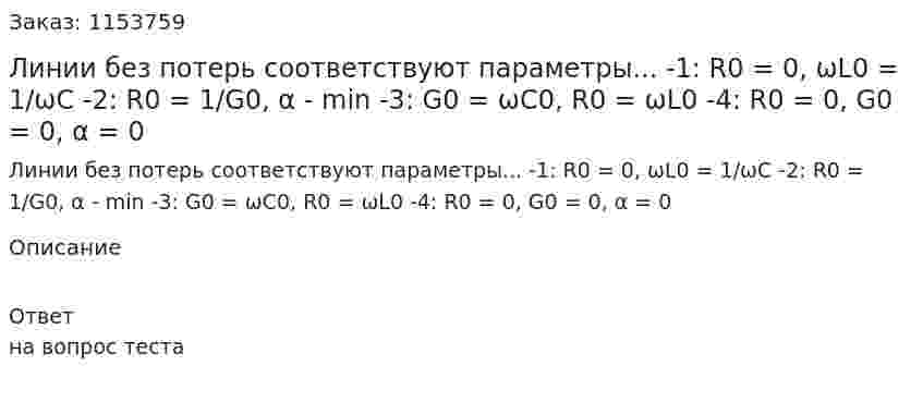 Линии без потерь соответствуют параметры... -1: R0 = 0, ωL0 = 1/ωC -2: R0 = 1/G0, α - min -3: G0 = ωC0, R0 = ωL0 -4: R0 = 0, G0 = 0, α = 0 