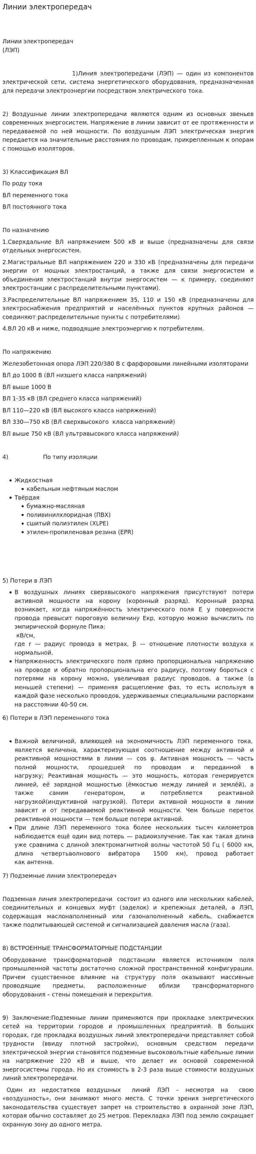 Линии электропередач. 2