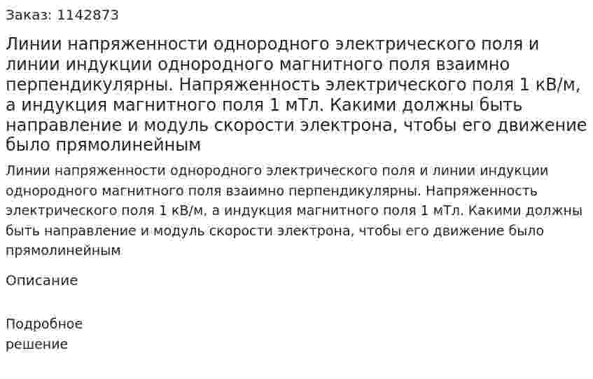 Линии напряженности однородного электрического поля и линии индукции однородного магнитного поля взаимно перпендикулярны. Напряженность электрического поля 1 кВ/м, а индукция магнитного поля 1 мТл. Какими должны быть направление и модуль скорости электрона, чтобы его движение было прямолинейным 