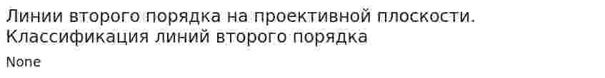 Линии второго порядка на проективной плоскости. Классификация линий второго порядка